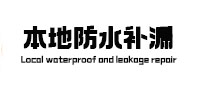 平顶山卫东卫生间防水补漏